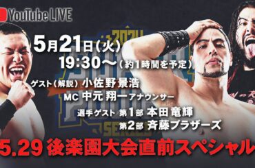 斉藤ブラザーズ/本田竜輝が質問に答える⁉︎タイトル戦づくめの全日本プロレス「5.29後楽園大会」シリーズ直前プロモーション
