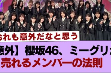 【意外】櫻坂46、ミーグリが売れるメンバーの法則⚪︎櫻坂46メンバープライベートQA回も神回が確定！【そこ曲がったら櫻坂・櫻坂46】