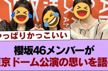 櫻坂46メンバーが東京ドーム公演の思いを語る【そこ曲がったら櫻坂・櫻坂46】