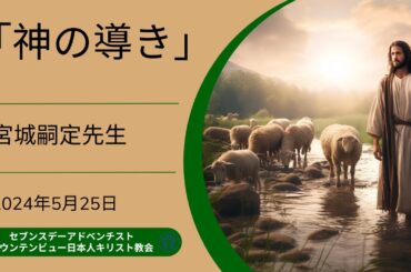 「神の導き」宮城嗣定先生　2024年5月25日