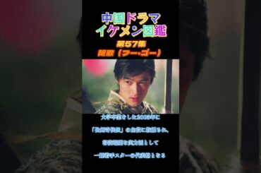 【中国ドラマイケメン図鑑】第57集　胡歌（フー・ゴー）「仙剣奇侠伝」「射鵰英雄伝〈新版〉」「琅琊榜～麒麟の才子、風雲を起こす～」