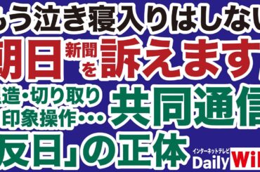 【もう泣き寝入りはしない】朝日新聞を訴えます！／反日メディア「共同通信」の正体【本間奈々✕山根真＝デイリーWiLL】