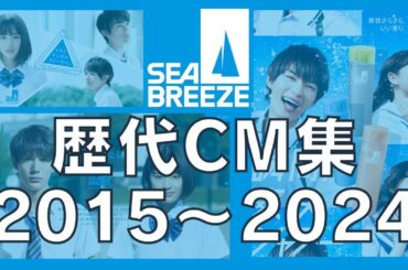 シーブリーズ 歴代CM【2015～2024】広瀬すず・中川大志