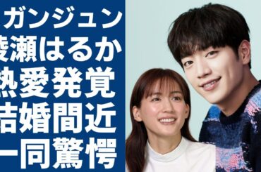 ソ・ガンジュンの関係者が暴露した綾瀬はるかと熱愛中...二人が結婚間近の真相に言葉を失う...「キミはロボット」で大ヒットした俳優の豪華すぎる歴代彼女の正体...隠された本当の国籍に言葉を失う...