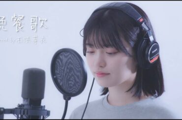 晩餐歌/tuki. coverd by 石浜芽衣