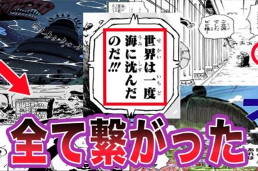 【最新1115話】世界が沈んでいた伏線が散りばめられていた事に気づいた読者の反応集【ワンピース】