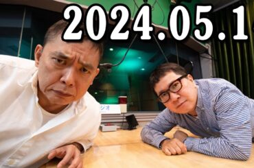 爆笑問題カーボーイ 2024年05月14日