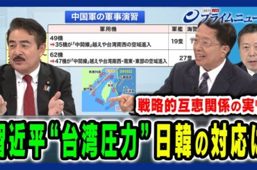 【台湾周辺での軍事演習】日韓の対応と米中対立の影響は？ 佐藤正久×朱建榮×金玄基 2024/5/27放送＜後編＞