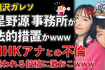 滝沢ガレソ、星野源の不倫を匂わせ、所属事務所のアミューズから法的措置かwww【Masaニュース雑談】