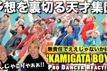 【KAMIGATA BOYZ】今世紀最大の"大どんでん返し"にやられました...。無責任でええじゃないかLOVE 【リアクション】SUPER EIGHT / WEST. / なにわ男子