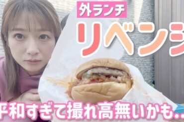 【リベンジ！】今日こそいい天気だから外ランチしたら平和過ぎる動画になりました💦【モスバーガー】