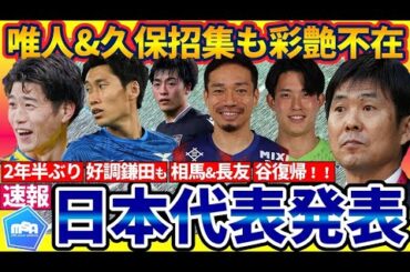 【速報│6月日本代表メンバー発表】森保ジャパン中核組選出！鈴木彩艶/細谷真大はパリ五輪選出可能性も鈴木唯人久保建英は…&浅野拓磨/毎熊晟矢ら不在の理由