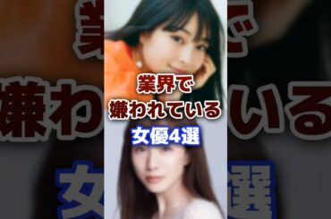 業界で嫌われている女優4選をまとめ #芸能人 #女優 #嫌われる