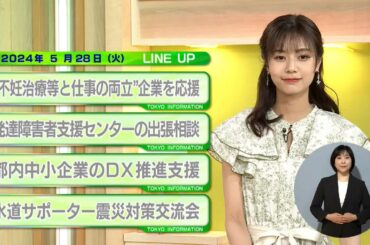 東京インフォメーション　2024年5月28日放送