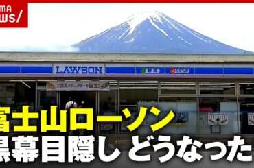 【富士山ローソン】目隠し後どうなった？「黒幕自体を撮影」「他の富士山ローソンに行く」現地で調査｜ABEMA的ニュースショー