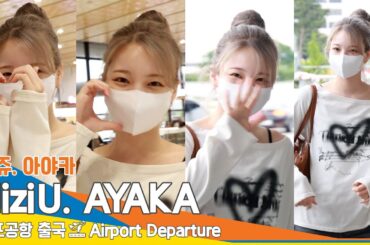 [4K] 니쥬 아야카, 굿모닝❤️ 엔젤🤗 미소 (출국)✈️NiziU 'AYAKA’ Airport Departure 2024.5.20 Newsen