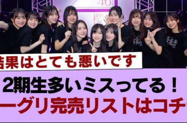 【櫻坂46】2期生多いミスってる！ミーグリ完売リストはコチラ【そこ曲がったら櫻坂・櫻坂46】