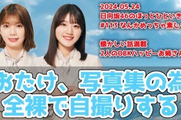 【ほっとひといき】ストイックすぎるおたけ、スタイル維持のために自撮りもしていた【日向坂46】#高本彩花 #佐々木美玲