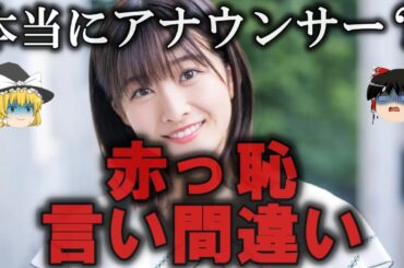 【ゆっくり解説】芸能人の恥ずかしい言い間違い４選をゆっくり解説