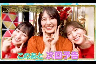 超・乃木坂スター誕生 #45【乃木坂４６💜５期生】次回番組紹介📺️じんぼぼんじ🎤