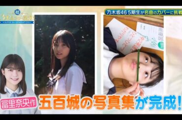 超・乃木坂スター誕生 #45【冨里奈央・五百城茉央💜乃木坂４６】写真集紹介①　パート②は その他説明欄に