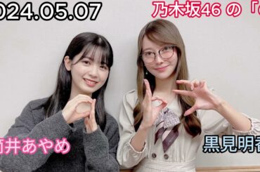 『乃木坂46』乃木坂46の「の」筒井あやめ・黒見明香 2024年05月07日 .