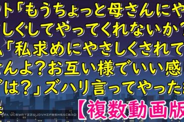 ウト「もうちょっと母さんにやさしくしてやってくれないか？」私「私求めにやさしくされてませんよ？お互い様でいい感じでは？」ズハリ言ってやった結果【スカッとじゃぱん】