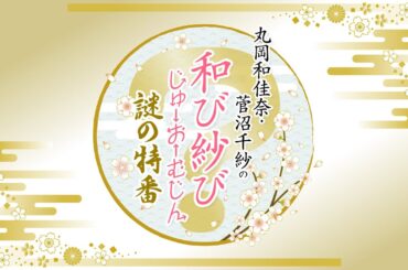 『丸岡和佳奈・菅沼千紗の和び紗び じゅーおーむじん 謎の特番』【ゲスト：結名美月】【生放送／前半パートのみ】