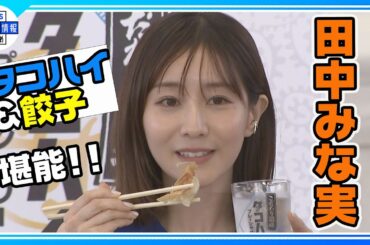 【田中みな実】蒲田三大餃子でアナウンサー時代を回顧　「皆さん、今日は餃子で…」