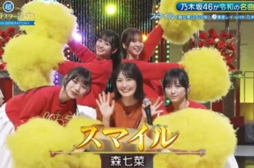 超・乃木坂スター誕生 #45【清宮レイ💜乃木スタメイツ】『スマイル』森七菜　池田瑛紗・一ノ瀬美空・岡本姫奈・菅原咲月