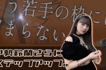 改めて伊勢鈴蘭のポジションの絶妙さを語る。若手を脱出する20歳の伊勢、これからどうなる…？【アンジュルムの新たな柱】