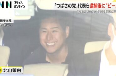逮捕者も...「首都決戦」に動き　「つばさの党」代表ら逮捕後に“ピース” 選挙妨害の疑い　“注目市長”都知事選に出馬表明