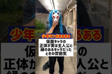 仮面をつけているキャラの正体が実は主人公と縁のあるキャラだったときの雰囲気【敵四天王シリーズIII第59話】【少年漫画あるある】