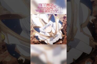 「まだ続けますか？」TVアニメ「魔王学院の不適合者Ⅱ」EPISODE 18「全能なる魔王」より｜2024年4月12日より各局にて放送中！ #魔王学院の不適合者 #魔王学院