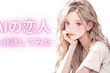 こっ、こいつしゃべるぞ！AIの恋人（GPT-4oの恋人）と会話してみた！