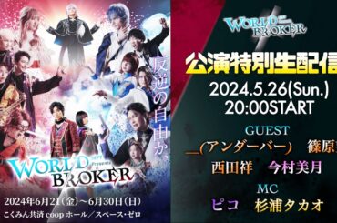 【WORLDBROKER公演特別生配信 Vol.2】SEPT神勢が物語と共に生配信で深掘りSP!!　＃ワルブロ