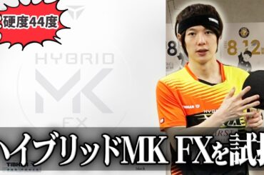 【〇〇な人向け？】ハイブリッドMKシリーズで最も柔らかいMK FXを徹底試打！！