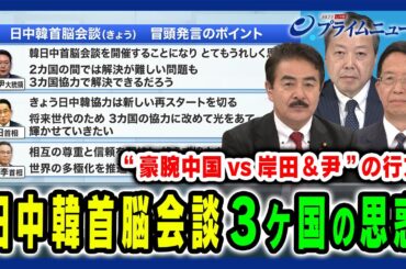 【日中韓首脳会談】“豪腕中国vs岸田＆尹”の行方 佐藤正久×朱建榮×金玄基 2024/5/27放送＜前編＞