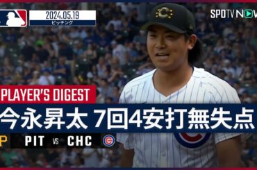 【防御率は驚異の0.84！今永昇太 投球ダイジェスト】MLB2024シーズン パイレーツ vs カブス 5.19