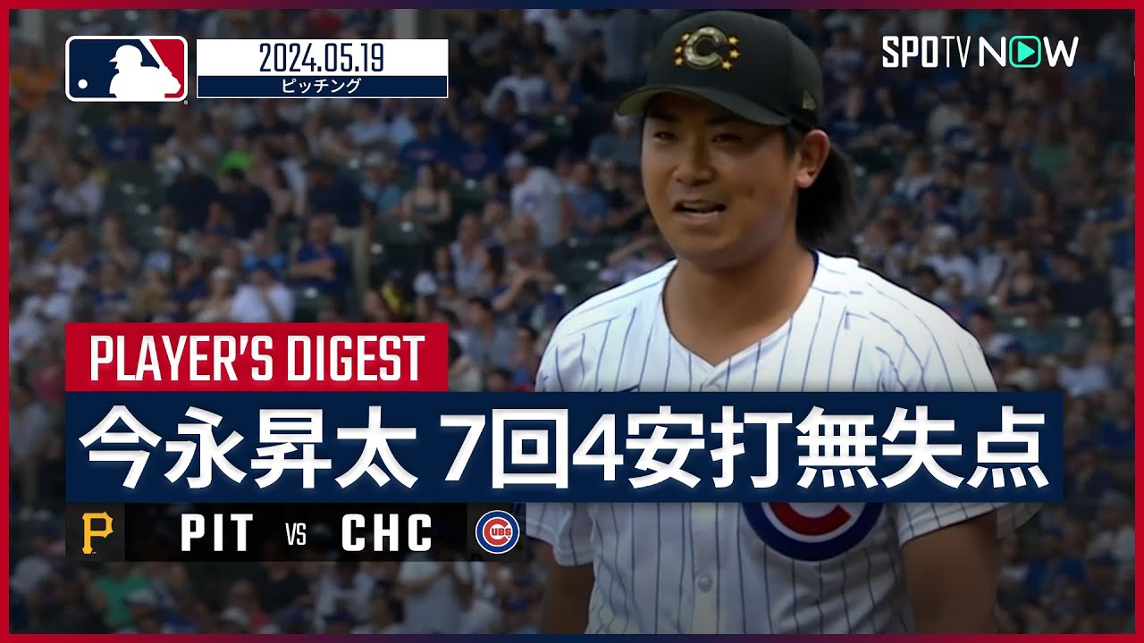 【防御率は驚異の0.84!今永昇太 投球ダイジェスト】MLB2024シーズン パイレーツ vs カブス 5.19 【防御率は驚異の0.84!今永昇太 投球ダイジェスト】MLB2024シーズン パイレーツ vs カブス 5.19