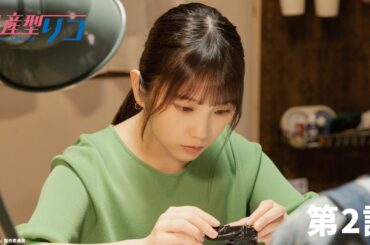 量産型リコ -プラモ女子の人生組み立て記-｜第2話　「1/24の情熱」