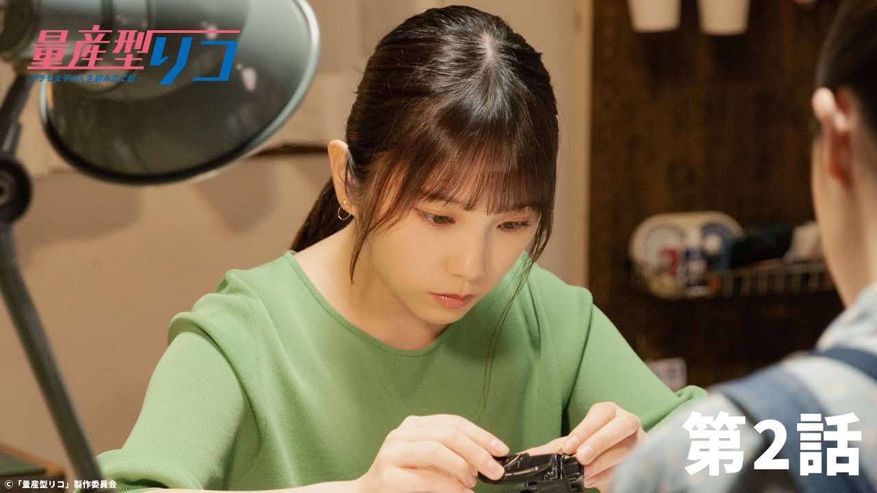 量産型リコ -プラモ女子の人生組み立て記-|第2話 「1/24の情熱」 量産型リコ -プラモ女子の人生組み立て記-|第2話 「1/24の情熱」