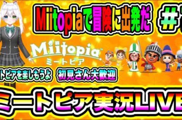 【Miitopia】ミートピア実況LIVE ミートピアを楽しもうよ Miitopiaで冒険に出発だ 初見さん大歓迎  #1
