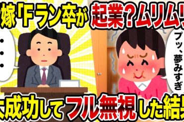 【2ch修羅場スレ】汚嫁「Fラン卒が起業？ムリムリ」→大成功してフル無視した結果
