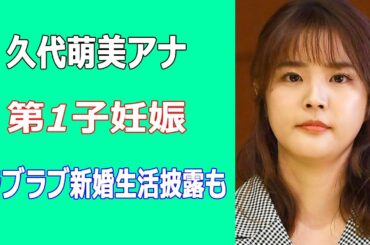 久代萌美アナが第1子妊娠発表、ラブラブ新婚生活披露も…高級マンションで生活、元彼氏との関係告白でも話題に