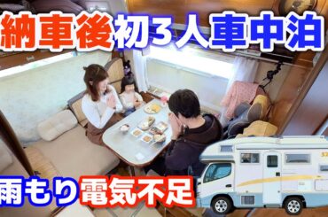 13年落ち中古キャンピングカー納車直後一家車中泊 | 雨漏りと電源不足の54時間トイレ付き車中生活