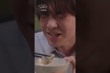 ドラマ「パーフェクトプロポーズ」特別映像【きみのためのご飯編】#shorts  #ドラマ