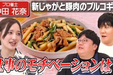 #129【FIREしたい中田花奈】タイムマシーン3号と資産運用を考える【※料理番組です】｜お料理向上委員会