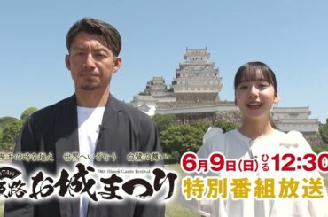 【鳥谷敬＆山之内すず】第74回姫路お城まつり～見逃すな！鳥谷敬と山之内すずから魅力溢れる姫路のお城とまつりの招待状！～番宣