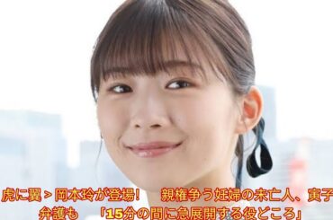 ＜虎に翼＞岡本玲が登場！　親権争う妊婦の未亡人、寅子が弁護も　「15分の間に急展開する役どころ」